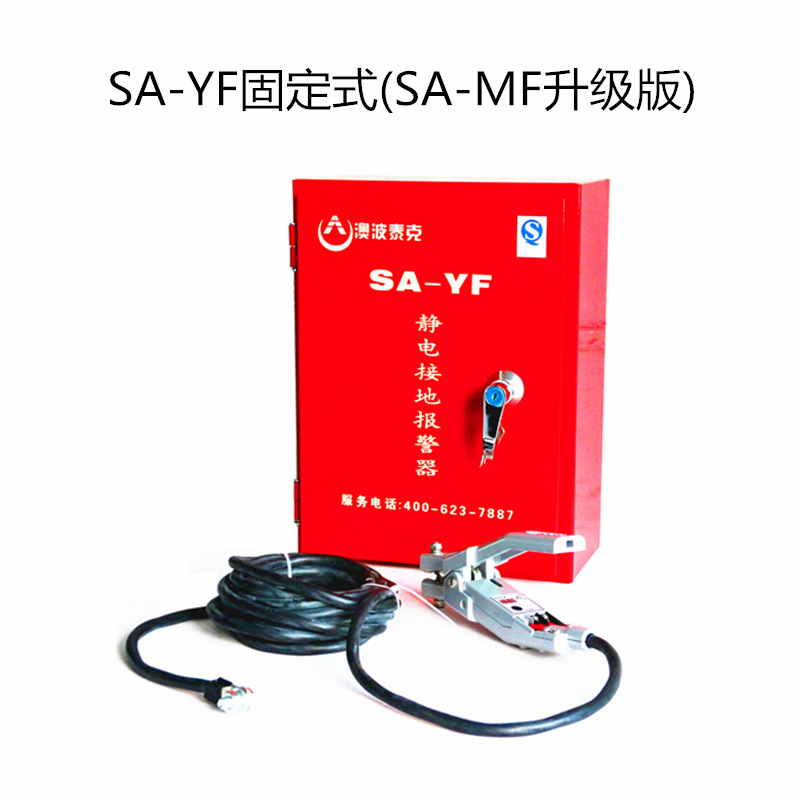 SA-YF/YP防爆静电接地报警器