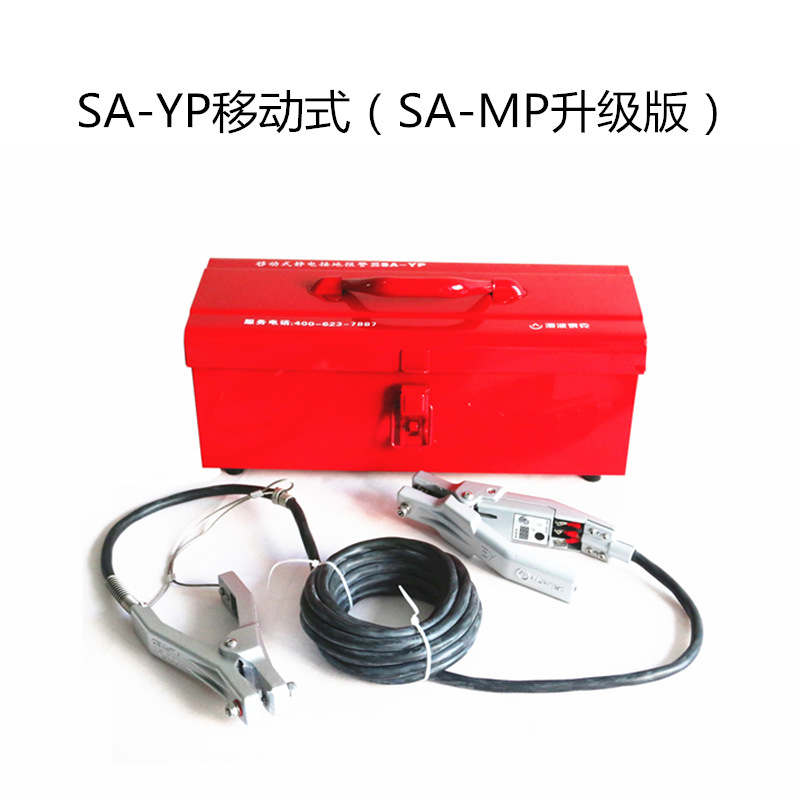SA-YP移动式防爆静电接地报警器